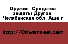 Оружие. Средства защиты Другое. Челябинская обл.,Аша г.